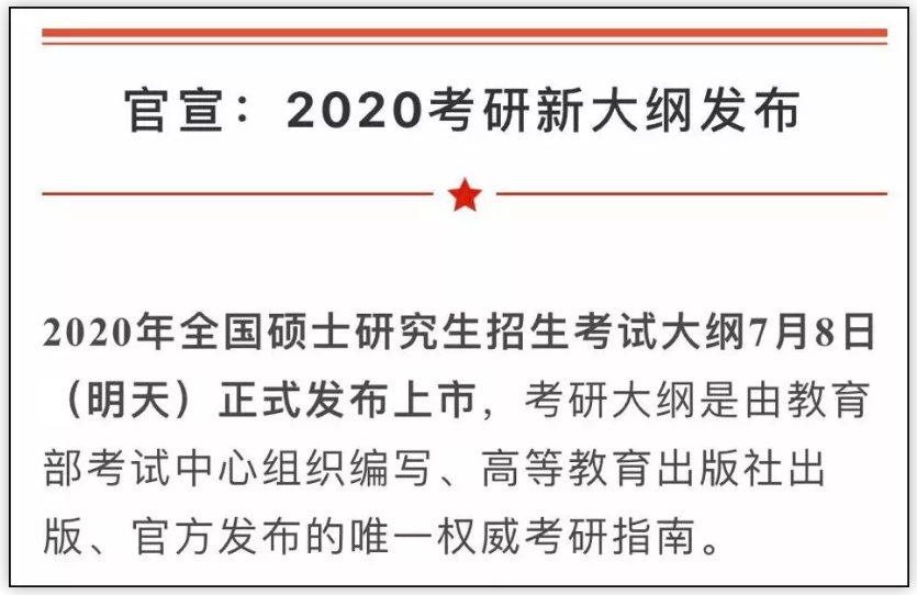 2020考研大綱7月8日公布！變與不變，都要記住這6點(diǎn)忠告！