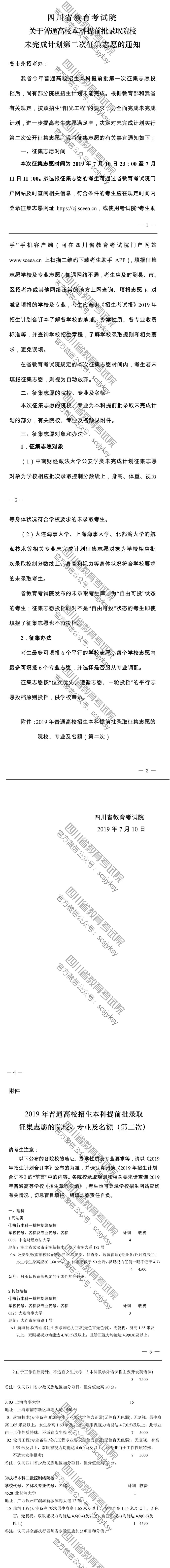 關于普通高校本科提前批錄取院校未完成計劃第二次征集志愿的通知