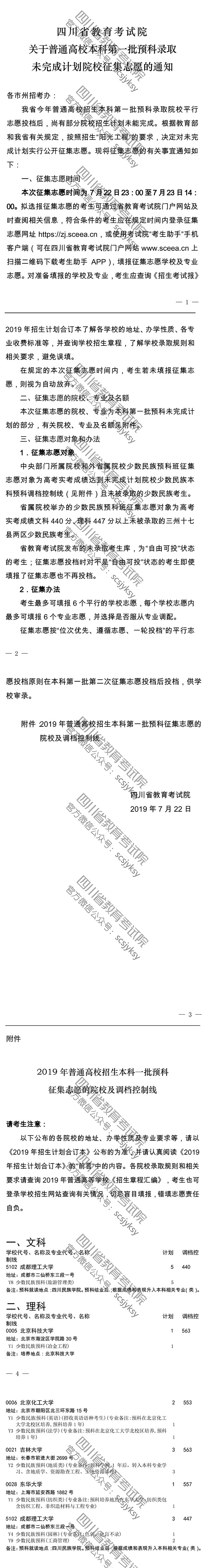 關(guān)于普通高校本科第一批預(yù)科錄取未完成計劃院校征集志愿的通知