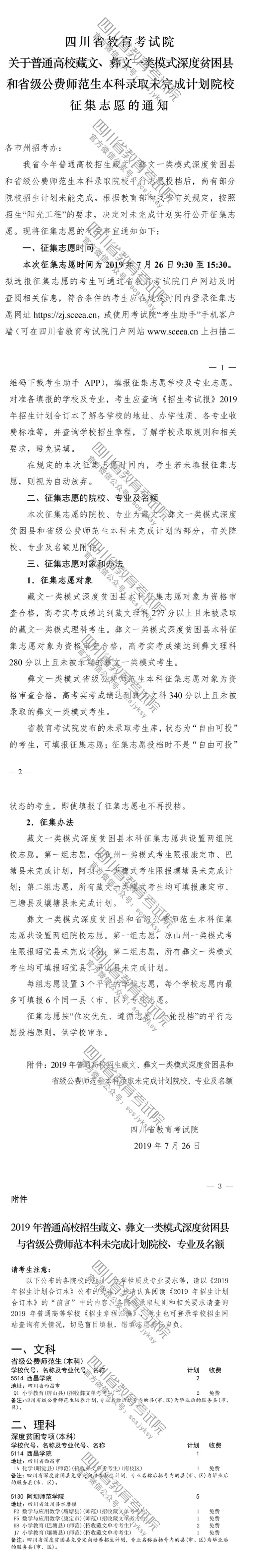 關(guān)于普通高校藏文、彝文一類模式深度貧困縣和省級公費(fèi)師范生本科錄取未完成計(jì)劃院校征集志愿的通知