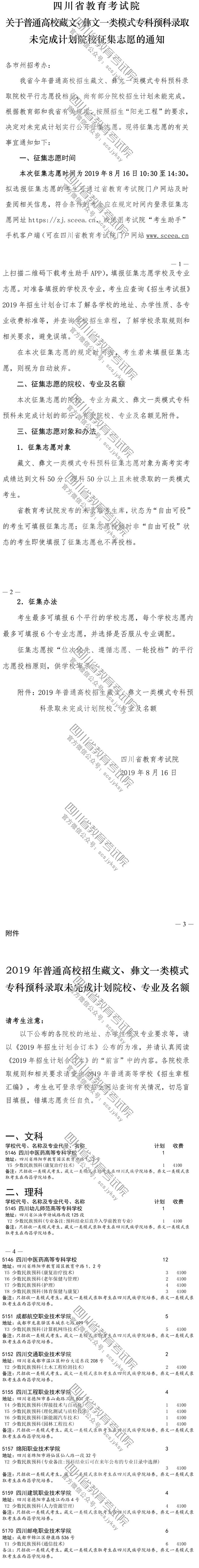 關(guān)于普通高校藏文、彝文一類模式?？祁A(yù)科錄取未完成計(jì)劃院校征集志愿的通知