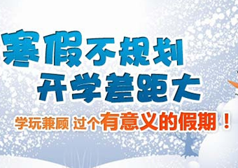 假期如何搞定熊孩子，比寒假作業(yè)更有效的是時(shí)間安排