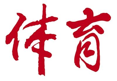 西區(qū)教育體育局“三堅持”學(xué)習(xí)貫徹全國兩會精神