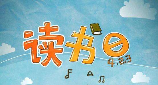 世界讀書(shū)日 書(shū)香滿(mǎn)校園