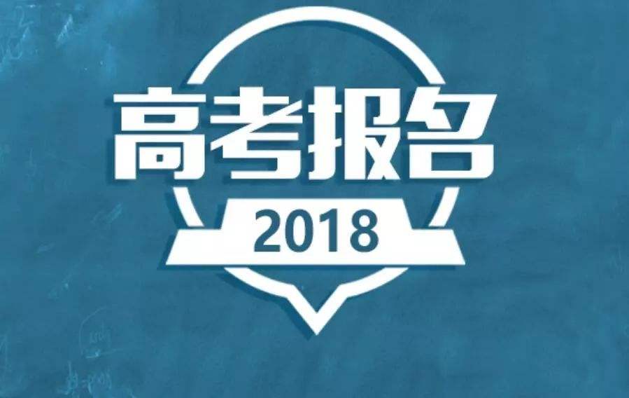 2019高考報(bào)名在即 10月這些高考信息一定要重視！