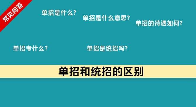 單招和統(tǒng)招有何區(qū)別？什么樣的考生適合報(bào)考單招？