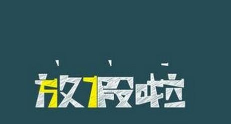 高校寒假時(shí)長為何相差近20天？