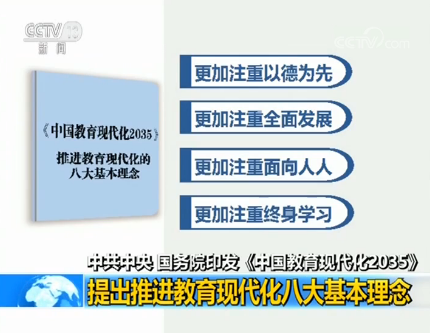 中共中央、國務(wù)院印發(fā)《中國教育現(xiàn)代化2035》