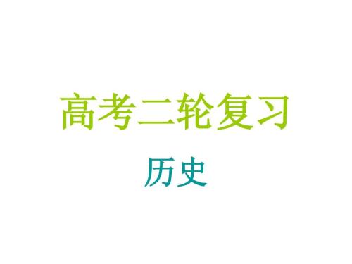 高考?xì)v史復(fù)習(xí)，你需要做這些事情！