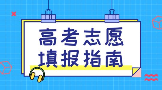 敲黑板！講重點！高考志愿填報的重要概念，家長需要及時了解！