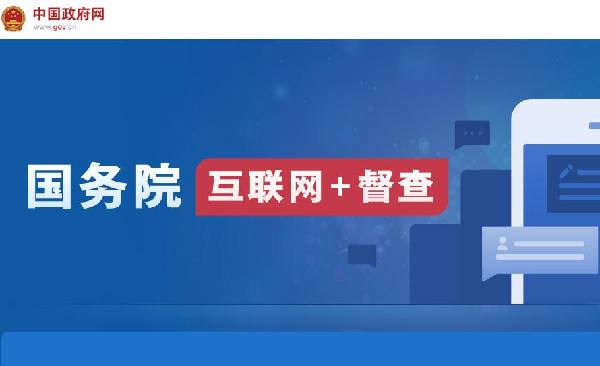 國務(wù)院“互聯(lián)網(wǎng)+督查”平臺開通！線上了解情況聽取建議，線下督查整改推動落實