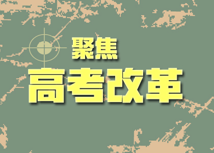 2019高考改革后的難度會加劇嘛？你關(guān)心的點都在這里