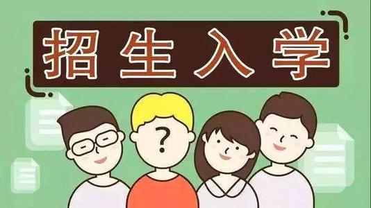 2019年普通中小學(xué)招生入學(xué)怎么做？ 成都市教育局提出以下要求你該明白！