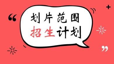 權(quán)威發(fā)布|雙流區(qū)東升街道戶籍人口2019年初中一年級新生劃片范圍公布!