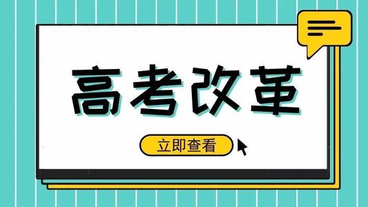 又一省份公布選科要求！新高考真的來了! 5大變化12種選科組合，一文講清！