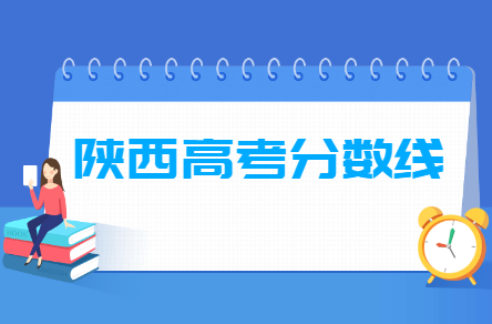 陜西2019年陜西省普通高校招生本科二批正式投檔信息公布