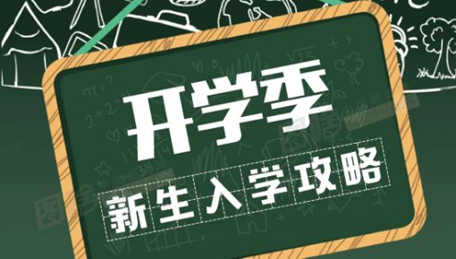 有用！準(zhǔn)大學(xué)生之“大學(xué)里15個(gè)生存指南”！大學(xué)生們都有必要看看！