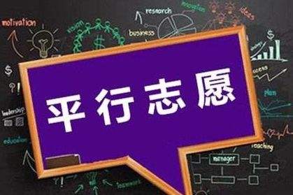 三段平行志愿怎么選怎么填？還不明白的家長考生們看這里！