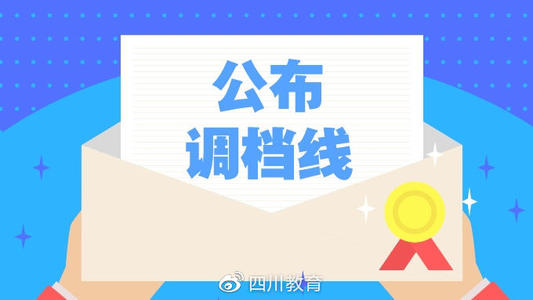 重磅！2019年普通高校在川招生專科提前批錄取院校調(diào)檔線出爐！