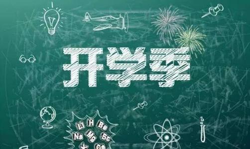 為開學(xué)做準(zhǔn)備：國(guó)務(wù)院教育督導(dǎo)委員會(huì)辦公室2019年第5號(hào)預(yù)警　