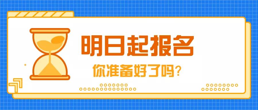 9月4日，2019年成人高考開始報名！