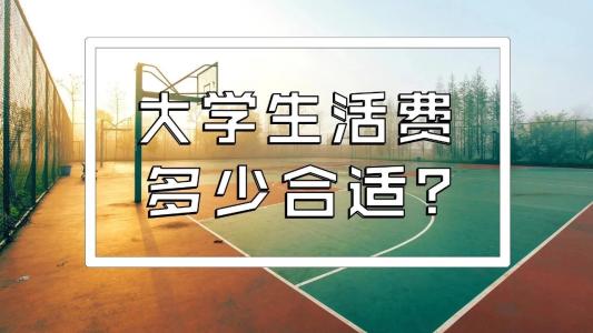 川內(nèi)的大學生一個月生活費大概需要多少錢？聽聽他們怎么說~