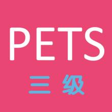 四川等多省停考全國英語等級考試（PETS）！新的考試要來了