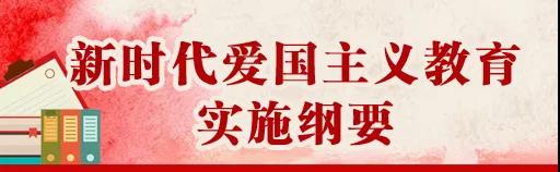 中共中央、國務(wù)院印發(fā)《新時代愛國主義教育實施綱要》，全文來了！