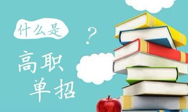 2020年高職單招院校會(huì)增加嗎？