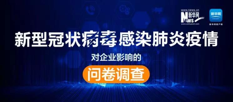 權(quán)威調(diào)查來了！新冠肺炎疫情對(duì)企業(yè)影響到底有多大