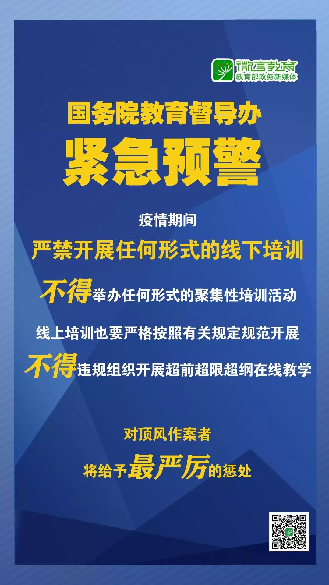 緊急預(yù)警！國務(wù)院教育督導辦：嚴禁任何校外培訓機構(gòu)近期以任何形式開展線下培訓