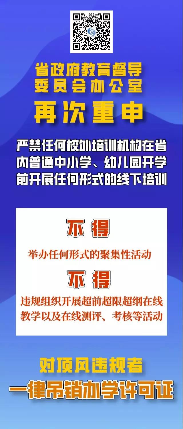 四川再次重申：疫情防控期間，校外培訓(xùn)機(jī)構(gòu)違規(guī)培訓(xùn)將吊銷辦學(xué)許可證，列入黑名單！