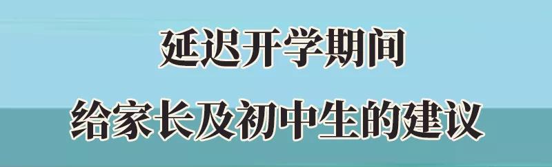 集中開(kāi)學(xué)風(fēng)險(xiǎn)陡增! 初中生及家長(zhǎng)要做好這5件事