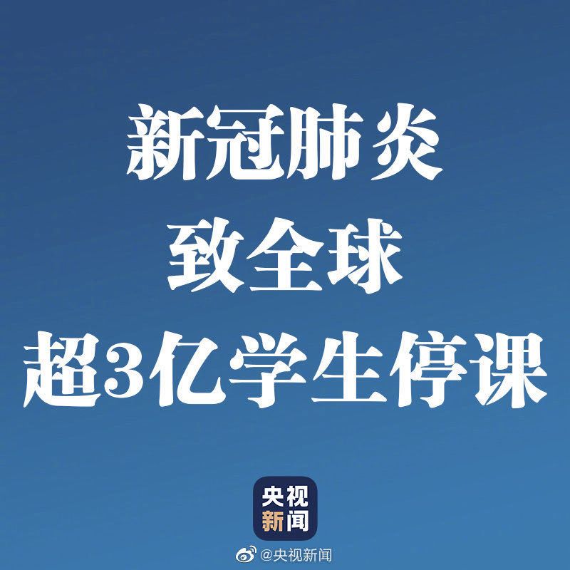 中國境外確診病例破3萬！超3億學(xué)生停課