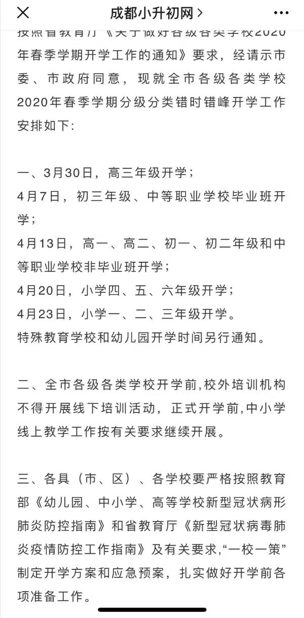 成都開學(xué)時間定了？ 一張截圖瘋傳！“該市”非成都市