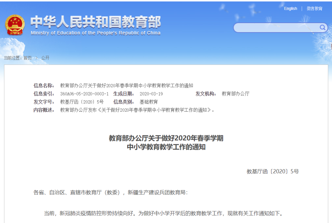 教育部最新通知：2020年春季學(xué)期中小學(xué)教育教學(xué)工作這樣開展！請擴(kuò)轉(zhuǎn)！