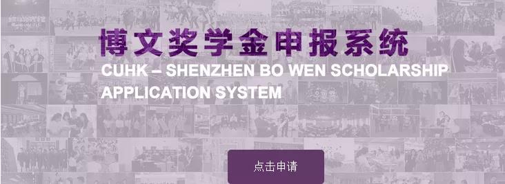 香港中文大學(xué)（深圳） 2020年新生入學(xué)博文獎學(xué)金申請辦法