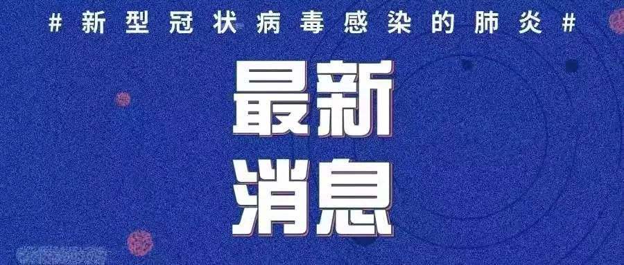 最新！新增確診病例3例，均為境外輸入病例