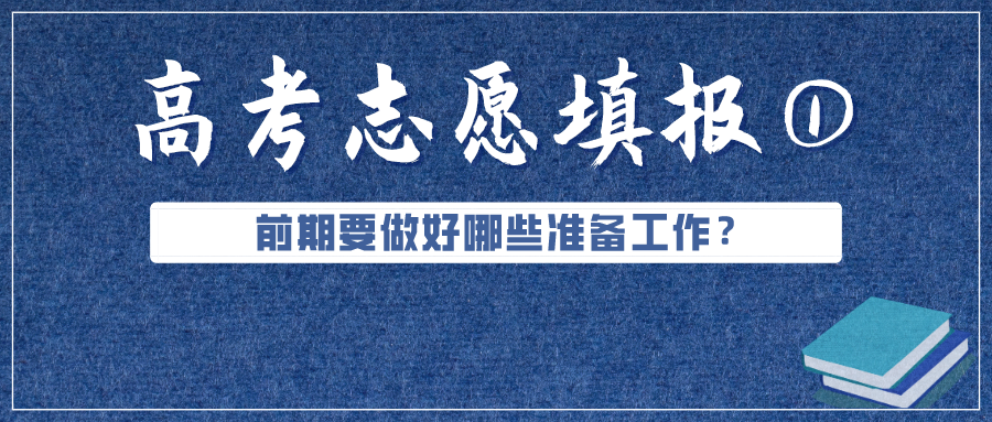 必看！高考成績公布前，志愿填報要準(zhǔn)備好這些（超實用）