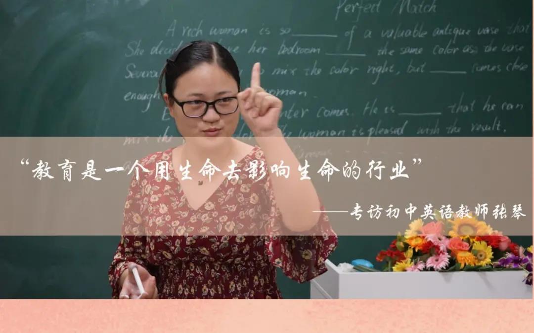 教師專訪 | 初中英語(yǔ)教師——張琴