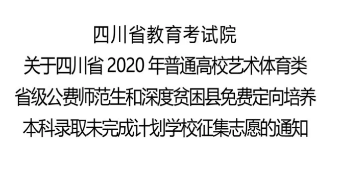 關(guān)于四川省2020年普通高校藝術(shù)體育類省級公費師范生和深度貧困縣免費定向培養(yǎng)本科錄取未完成計劃學(xué)校征集志愿的通知