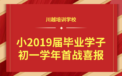 祝賀！我校小2019屆畢業(yè)學(xué)子初一學(xué)年首戰(zhàn)喜報(bào)！