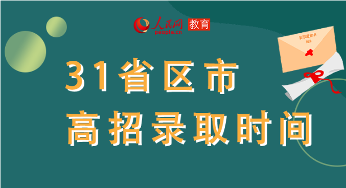 你的高考錄取通知書到哪了？全國(guó)31省最新錄取安排及官方查詢通道都在這里了！