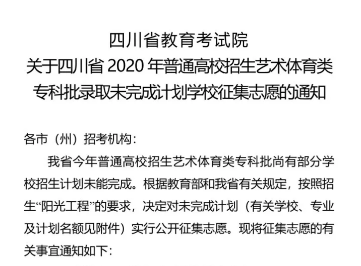 關(guān)于四川省2020年普通高校招生藝術(shù)體育類?？婆浫∥赐瓿捎?jì)劃學(xué)校征集志愿的通知