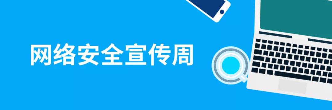 走進網(wǎng)絡，貼近安全！這份青少年網(wǎng)絡安全意識科普請收好