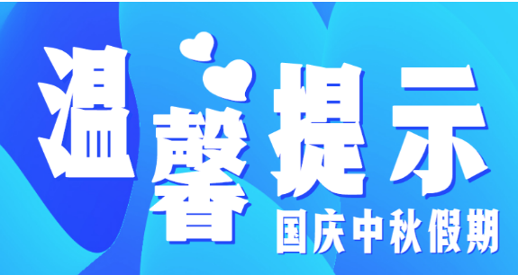 市教育局溫馨提示：假期防疫不放松，出行防護(hù)須安全