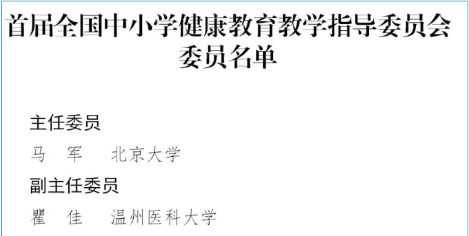 教育部成立首屆全國中小學(xué)和高校健康教育教學(xué)指導(dǎo)委員會(huì)（附委員名單）