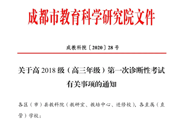 高三學生注意！成都市教育科學研究院公布“一診”考試時間！