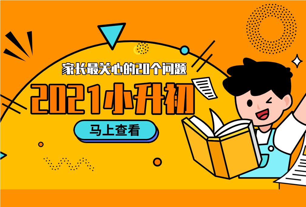 2021小升初，家長(zhǎng)最關(guān)心的20個(gè)問題