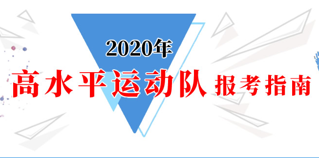 2020年高水平運(yùn)動(dòng)隊(duì)報(bào)考指南：科教司關(guān)于2020年高校高水平運(yùn)動(dòng)隊(duì)相關(guān)成績(jī)查詢(xún)事宜的公告